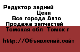 Редуктор задний Prsche Cayenne 2012 4,8 › Цена ­ 40 000 - Все города Авто » Продажа запчастей   . Томская обл.,Томск г.